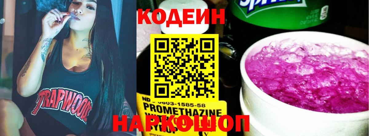 Codein Purple Drank  Вход с VPN  Кодеиновый сироп Lean напиток Lean (лин)  Краснознаменск 